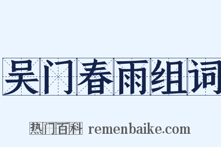 吴门春雨组词是什么意思的图片